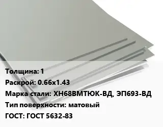 Лист нержавеющий 1 0.66х1.43 Сталь: ХН68ВМТЮК-ВД, ЭП693-ВД Тип:матовый ГОСТ 5632-83